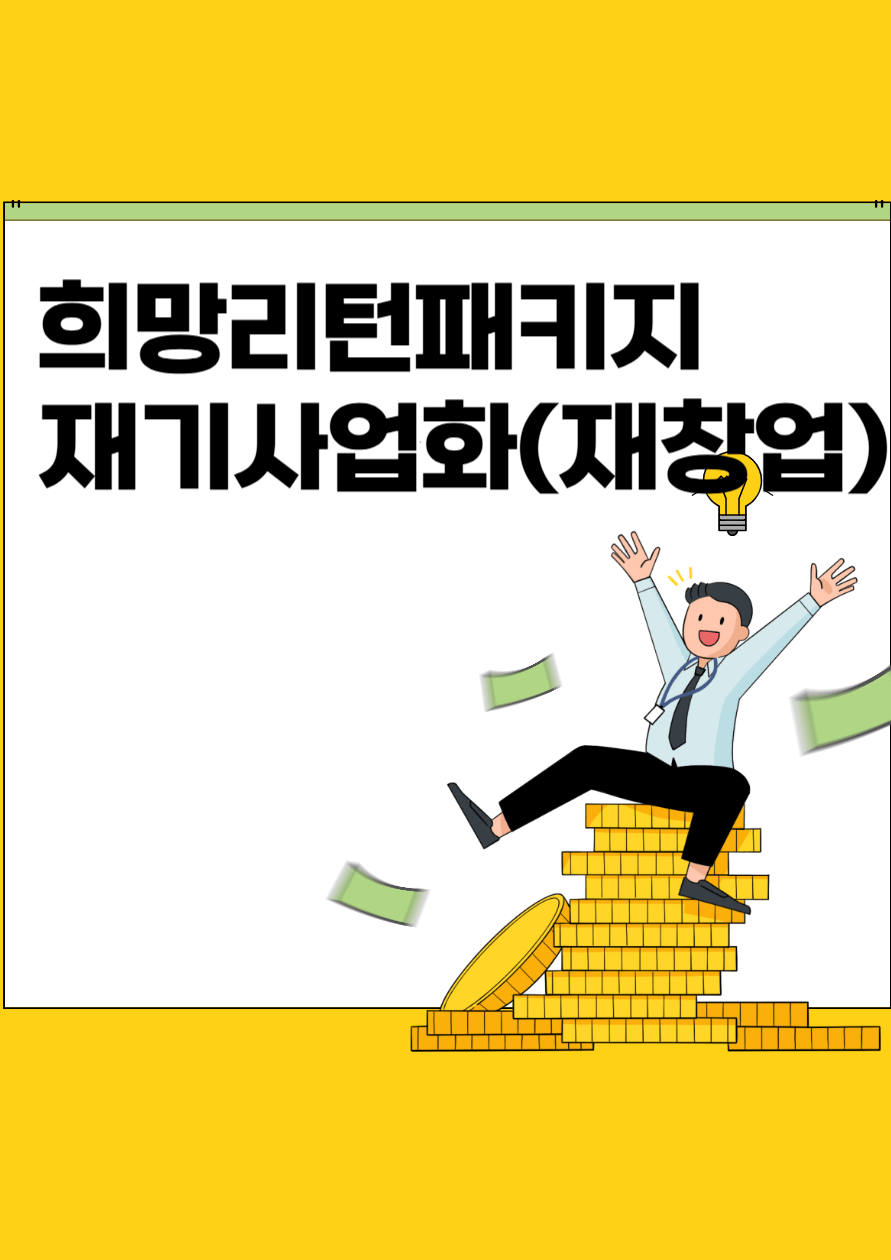 희망리턴패키지 재기사업화