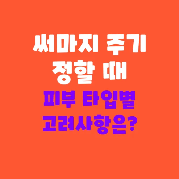 써마지 주기 정할 때 피부 타입별 고려사항
