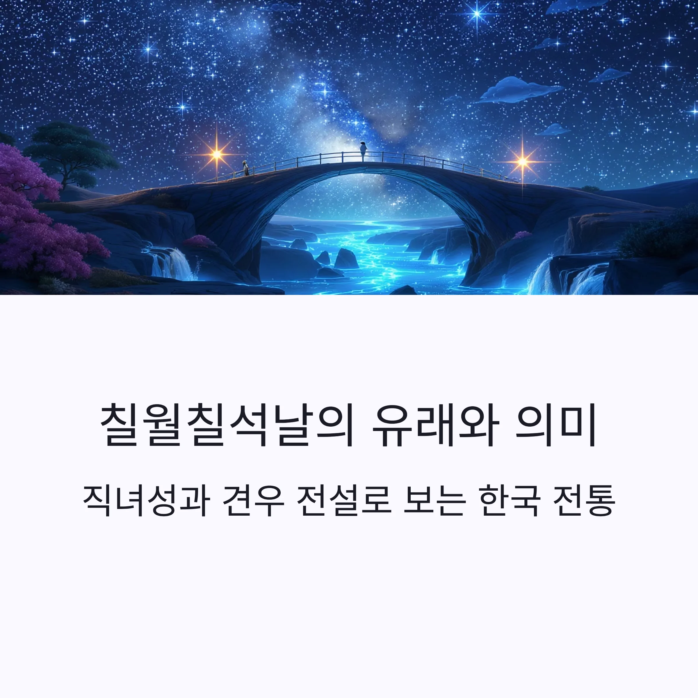 칠월칠석날의-유래와-의미