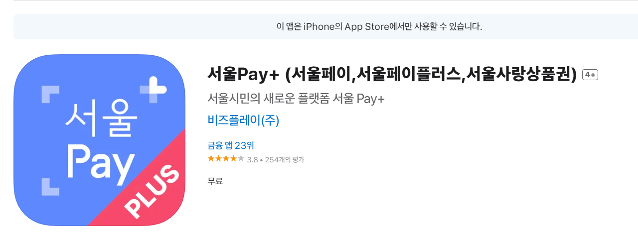 아이폰 서울페이 플러스 앱