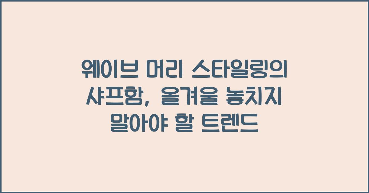 웨이브 머리 스타일링