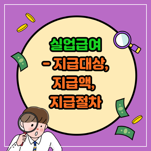 실업급여-지급대상-지급액-지급절차