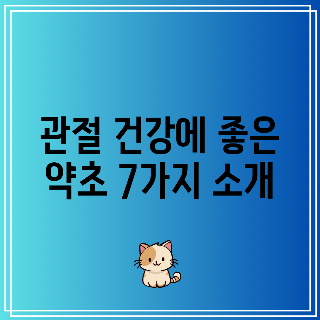 관절 건강에 좋은 약초 7가지 소개