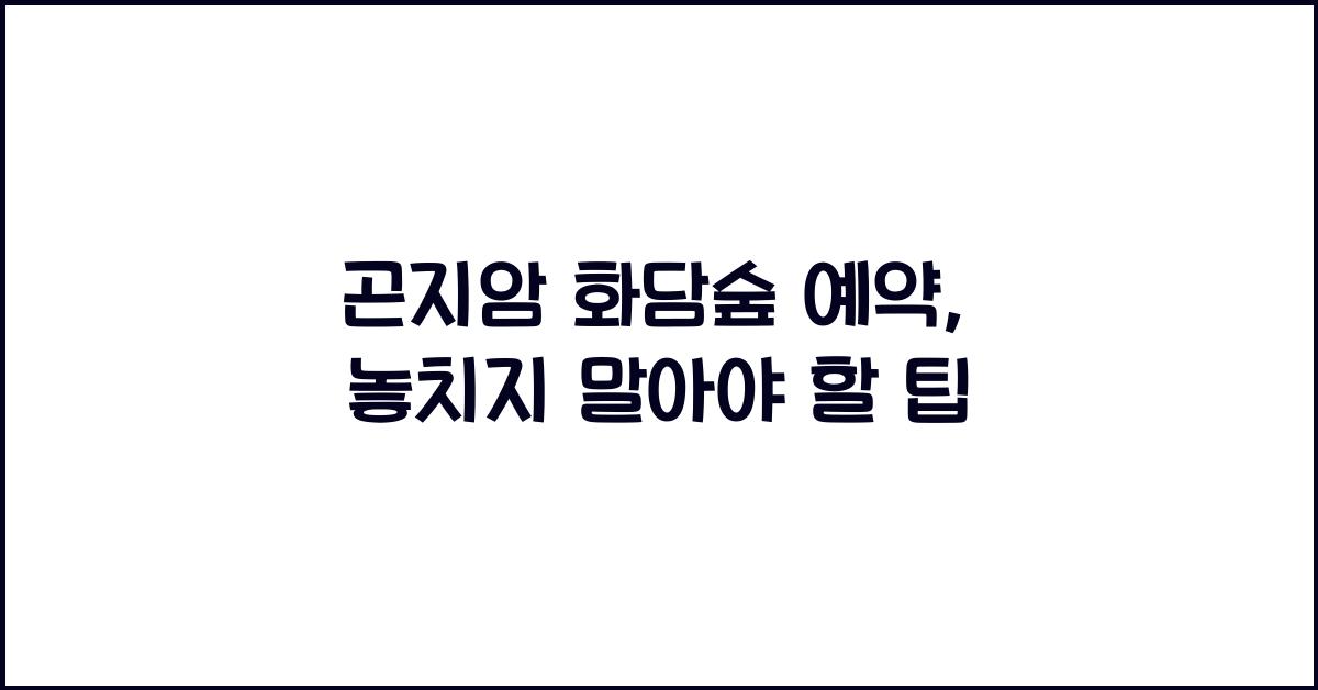 곤지암 화담숲 예약
