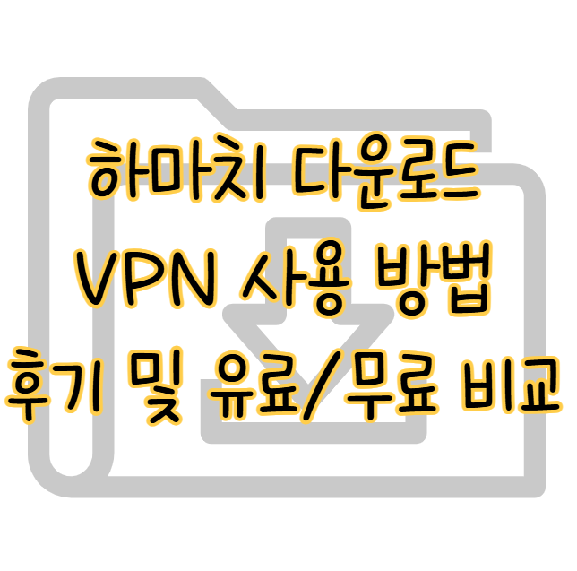 하마치 다운로드 VPN 소프트웨어 사용 방법 및 후기 무료 유료 비교 표지