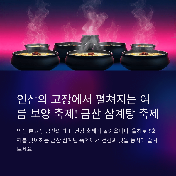 금산 삼계탕 축제 완벽 가이드 : 일정, 프로그램, 즐길거리, 관람팁