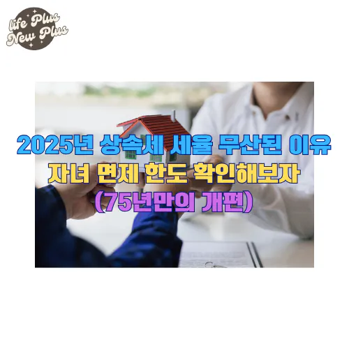 2025년 상속세 세율 무산된 이유
