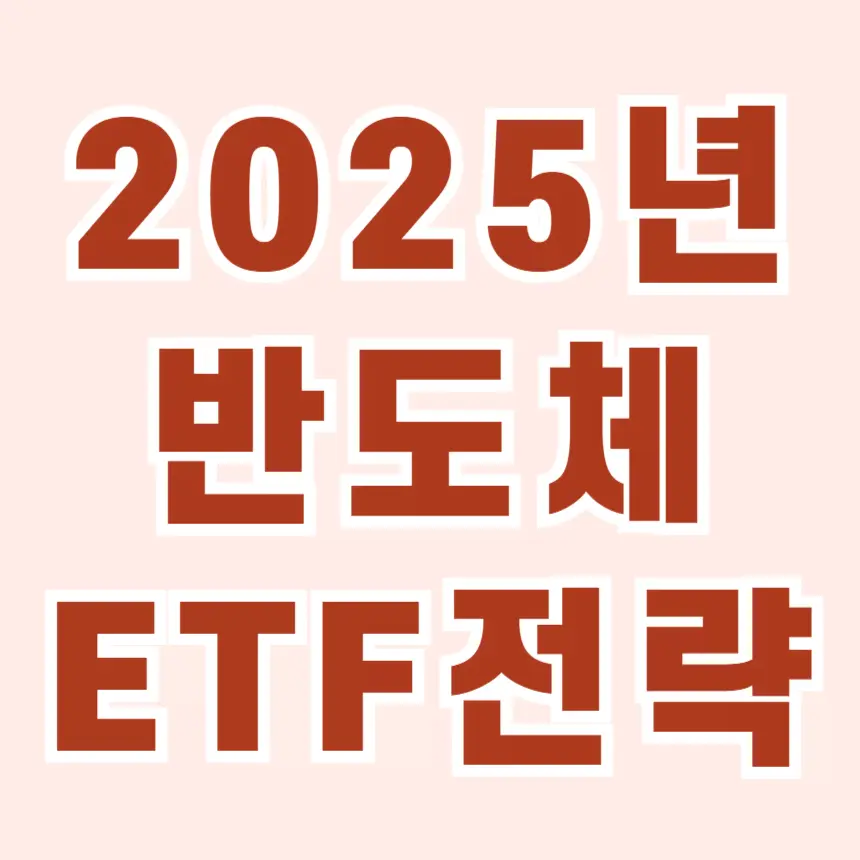 SOXX, SMH 등 주요 ETF의 장단점