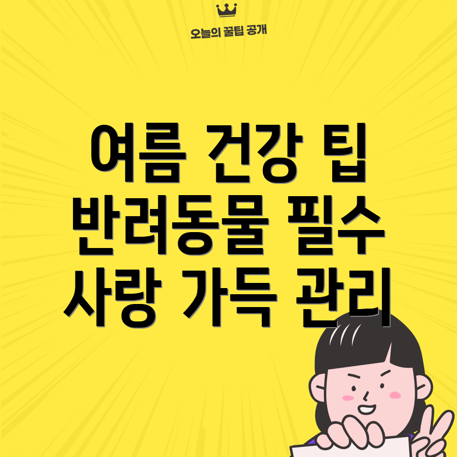 여름철 반려동물 건강 관리