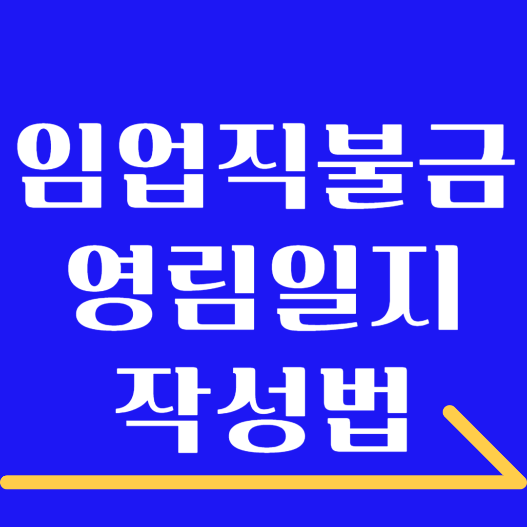 임업직불금 신청을 위한 영림일지 양식