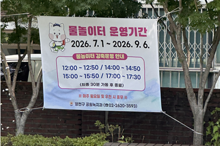 2026 반곡어린이공원 물놀이터 운영기간과 운영시간 안내