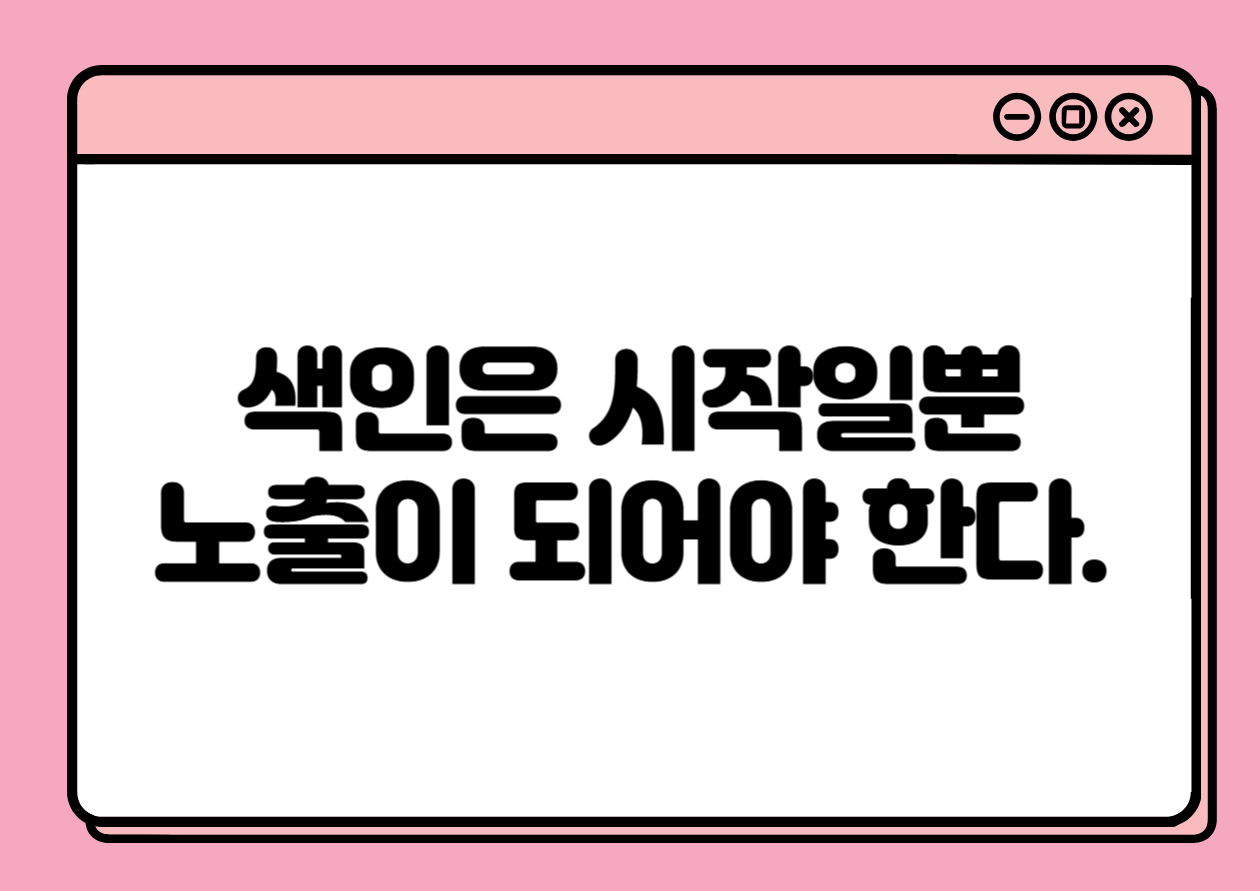 색인은 시작일 뿐, 노출이 되어야 진짜다.