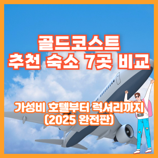 골드코스트 추천 숙소 7곳 비교|가성비 호텔부터 럭셔리까지 (2025 완전판)