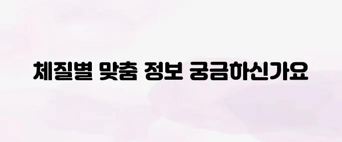 8체질 자가진단 테스트 방법 + 체질별 추천 식단 총정리