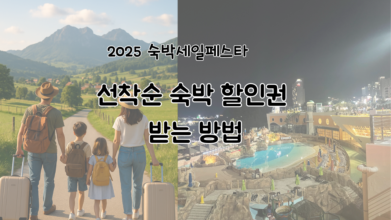 2025 숙박세일페스타 할인권 신청 방법
