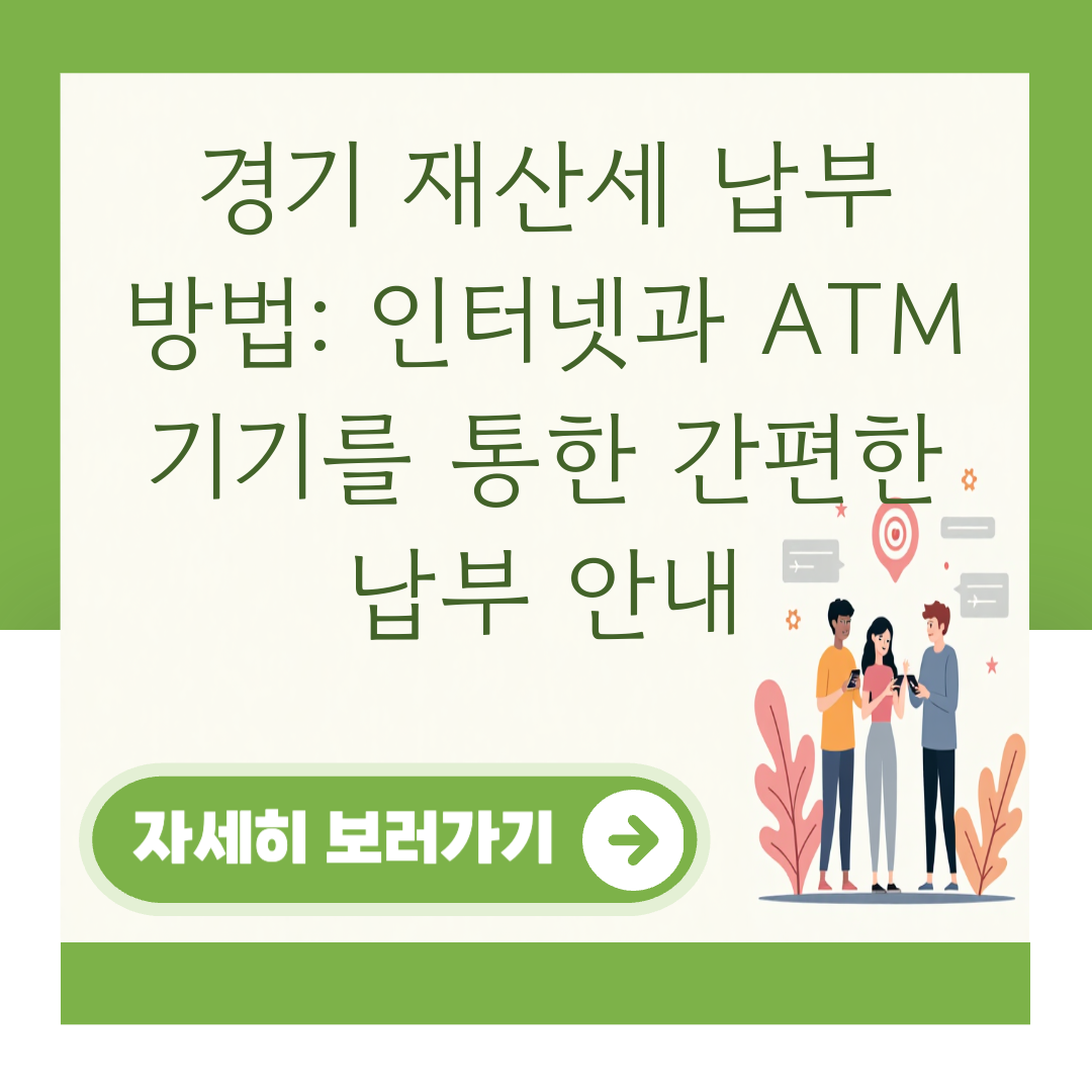 경기 재산세 납부 방법: 인터넷과 ATM 기기를 통한 간편한 납부 안내 대표 이미지