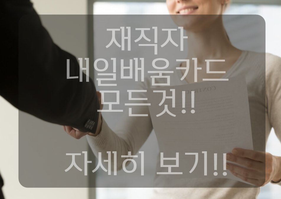 재직자 내일배움카드 신청자격