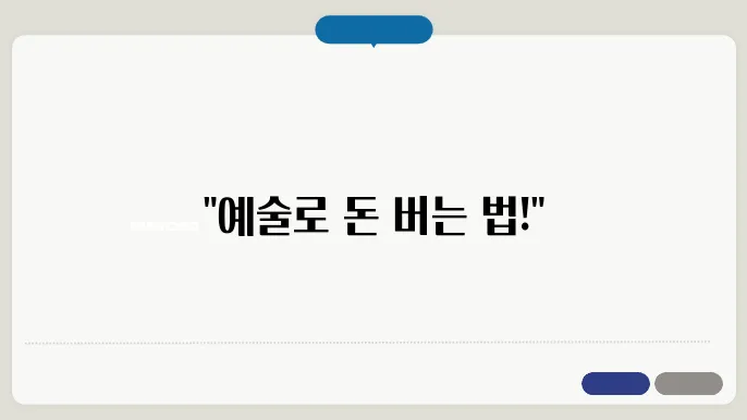 예술 마케팅이란? 작품 판매 전략
