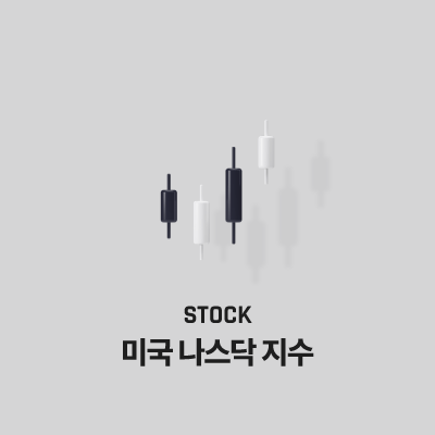 미국 나스닥 지수