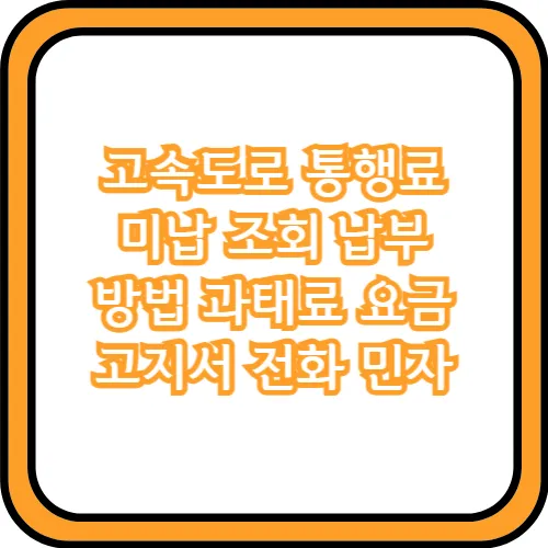 고속도로 통행료 미납