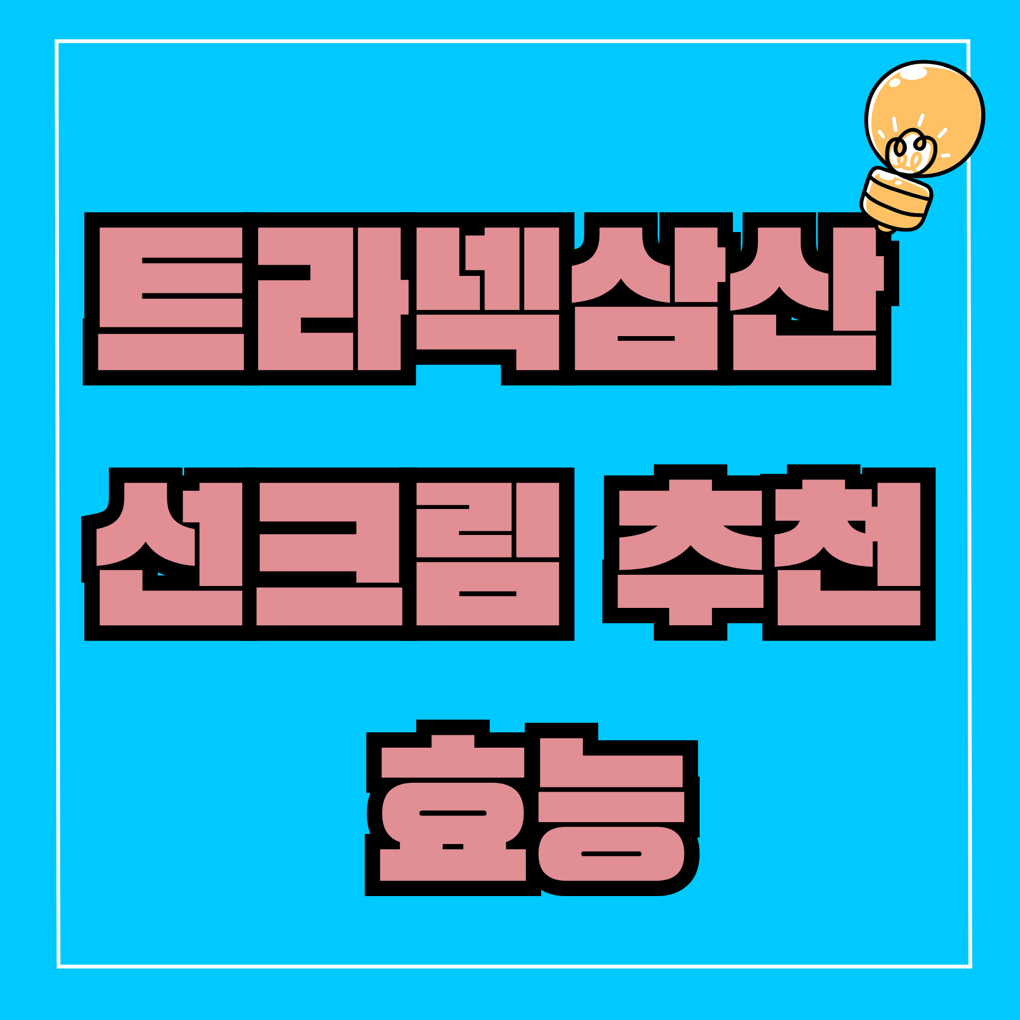 트라넥삼산 선크림 트라넥삼산 효능