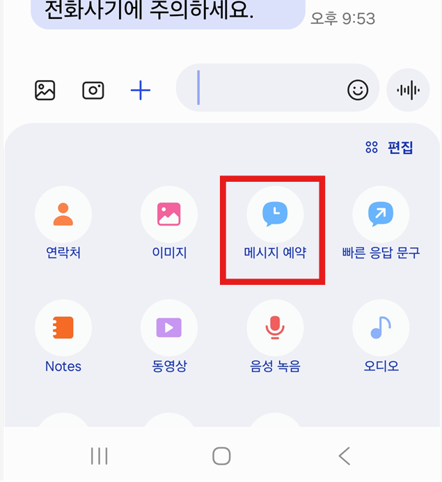 방법 3: '메시지 예약' 기능 선택하기