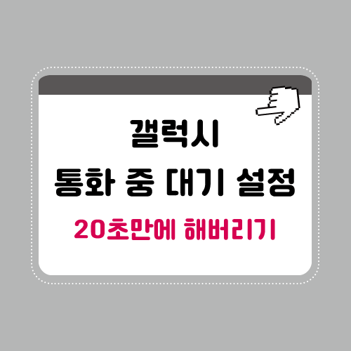 갤럭시-통화-중-대기-설정-제목