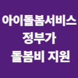 아이돌봄서비스 정부가 돌봄비 지원