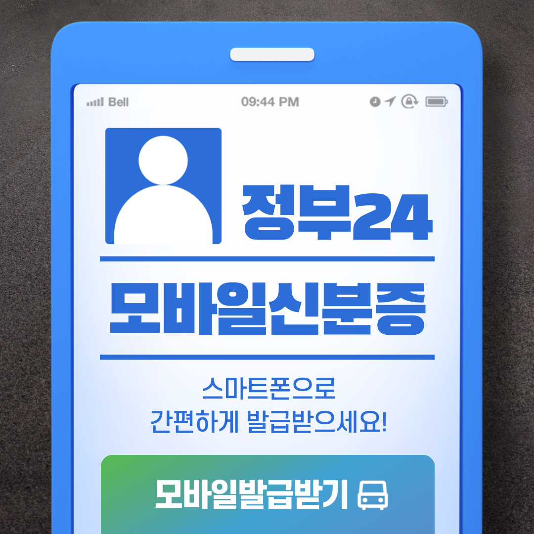 정부24 모바일 신분증 발급 방법