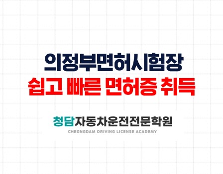 의정부면허시험장가장 쉬운면허증 취득과정