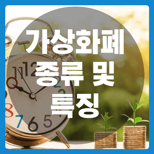 가상화폐종류