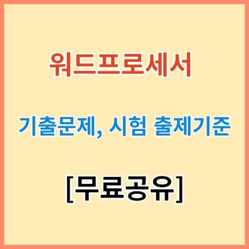 워드프로세서 실기 기출문제 및 출제기준 섬네일 이미지