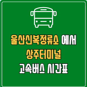 울산신복정류소에서 상주터미널 고속버스 시간표 요금 예매