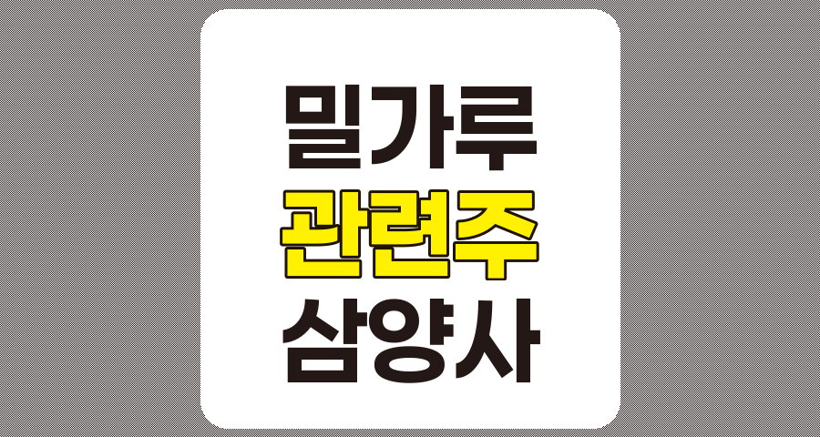 밀가루 관련주, 삼양사 등 주요 종목 분석