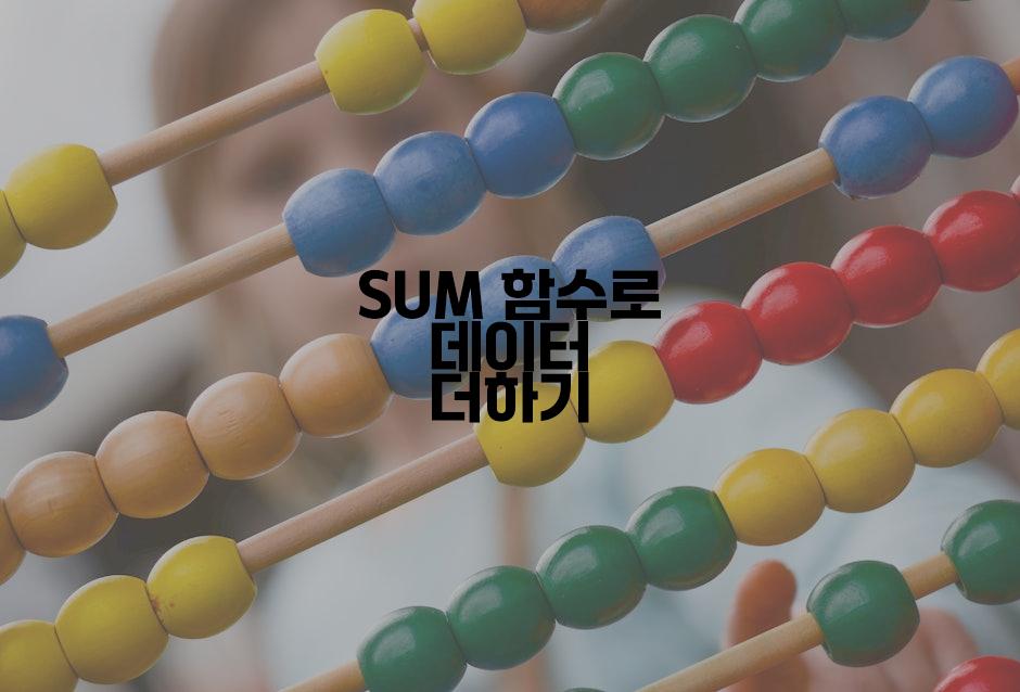 SUM 함수로 데이터 더하기