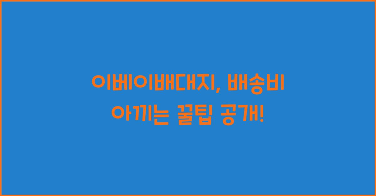이베이배대지