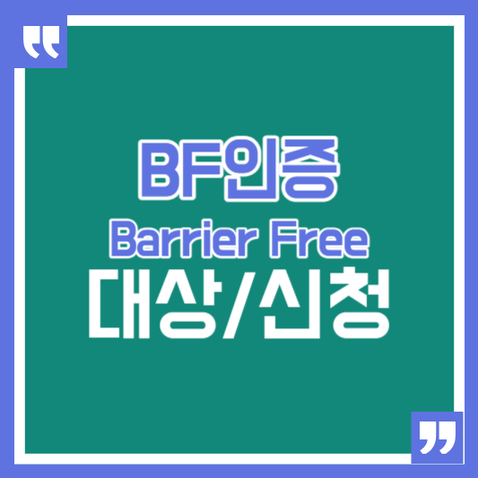 BF인증 대상 및 신청방법