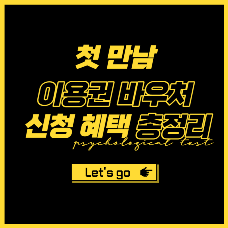 첫 만남 이용권 신청 방법