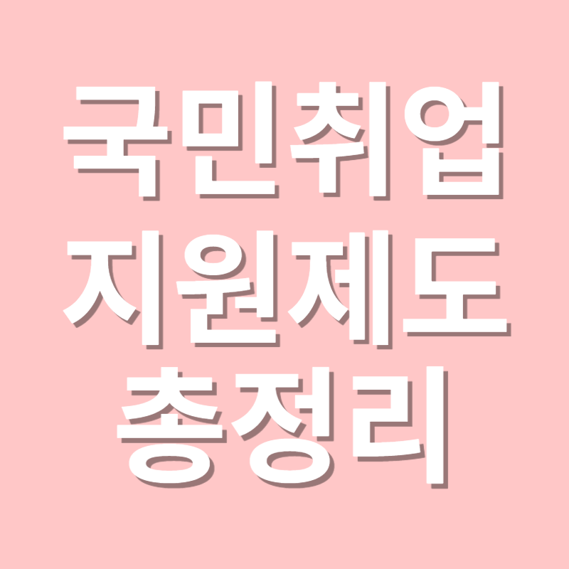 국민취업지원제도 총정리