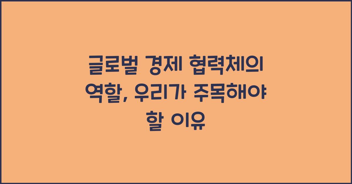 글로벌 경제 협력체의 역할