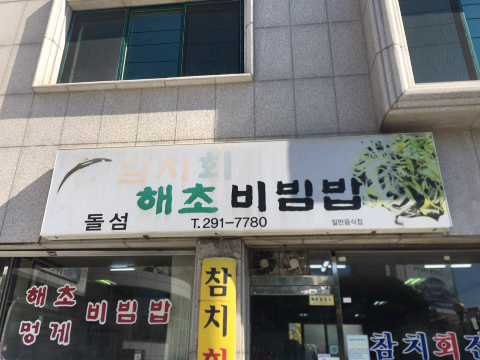 분평동 해초비빔밥