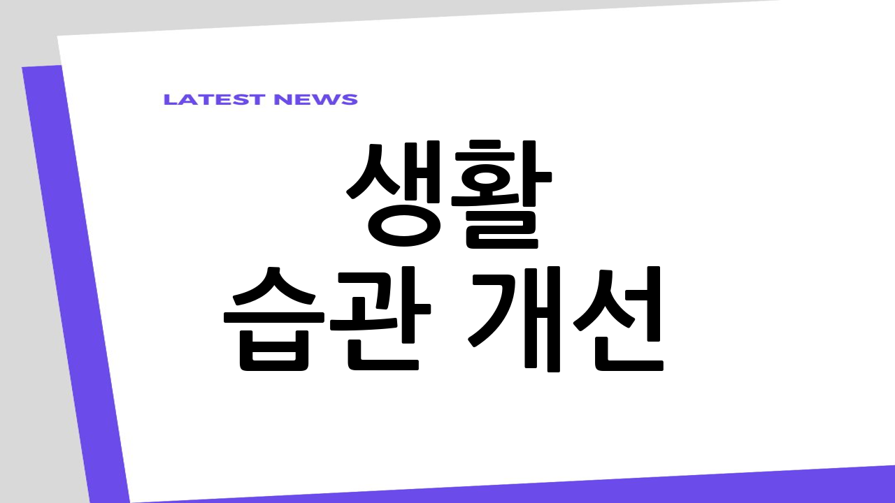 생활 습관 개선