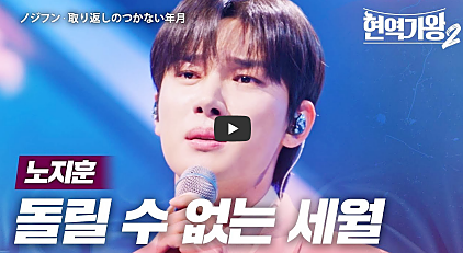 ‘현역가왕2’ 탈락자
