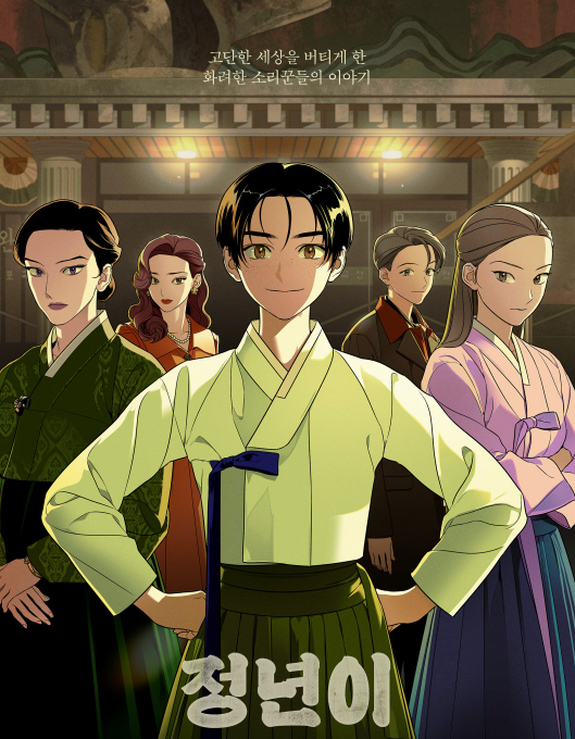 웹툰 정년이 다시보기