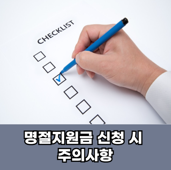 설날-명절지원금-신청시-유의사항
