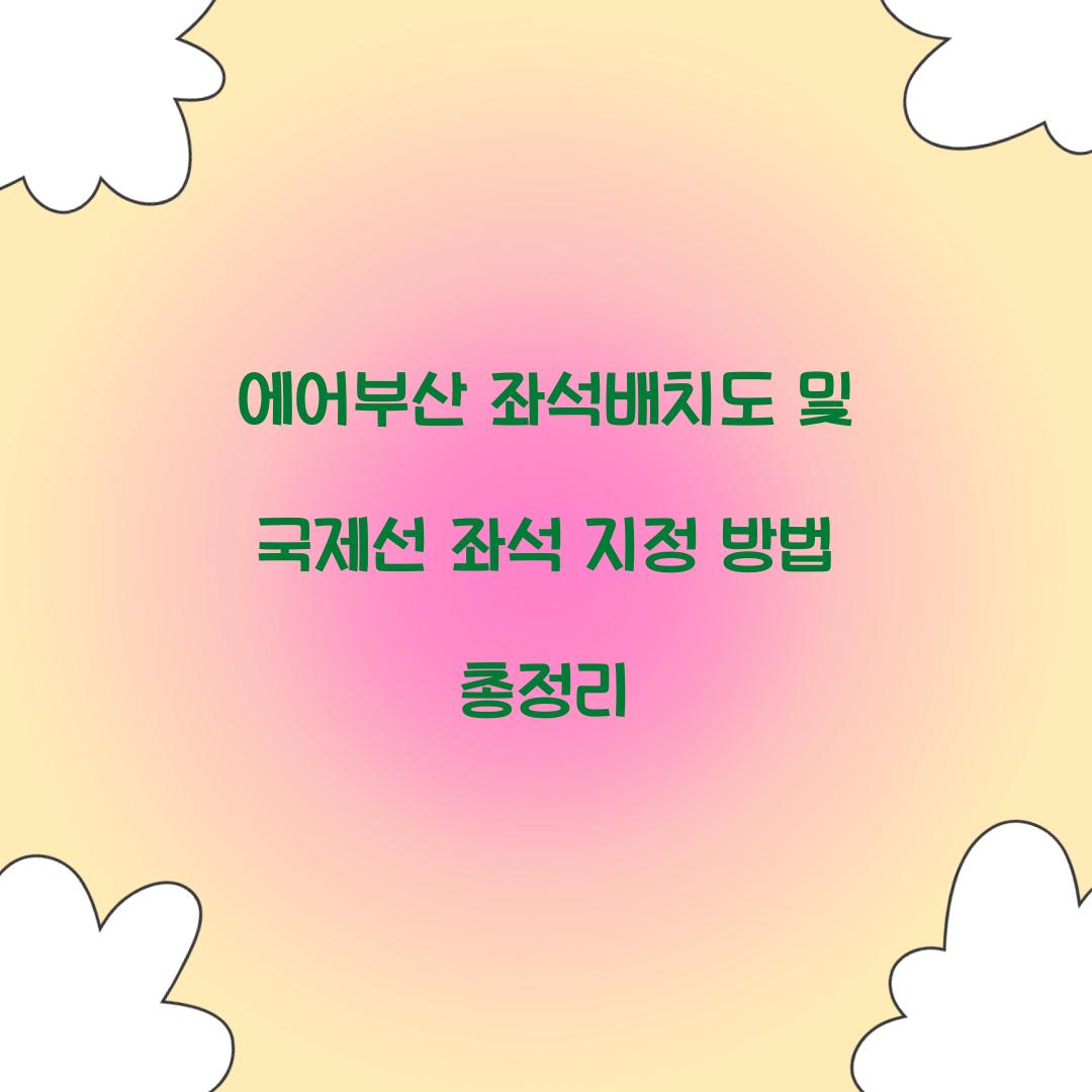 에어부산 좌석배치도