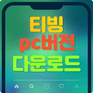 티빙-pc버전-다운로드-썸네일
