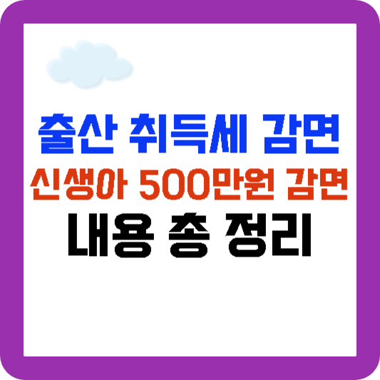출산 취득세 감면, 신생아 출산가구 취득세 500만원 감면 내용 총정리