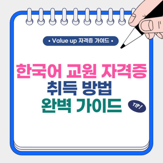 한국어 교원 자격증 취득 방법 완벽 가이드