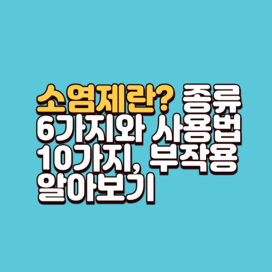 소염제란? 종류 6가지와 사용법 10가지, 부작용 알아보기